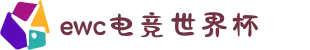 电竞世界杯（EWC）官方网站-EWC ESPORTS